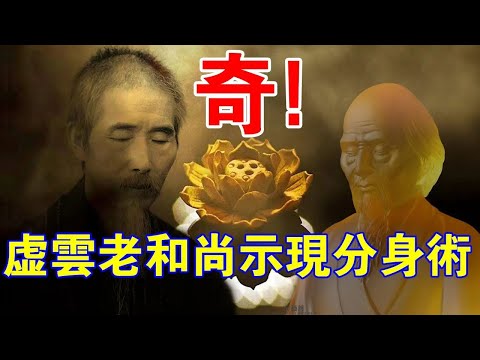 為證明佛教清白，虛雲老和尚示現神通“分身術”！轟動一時！