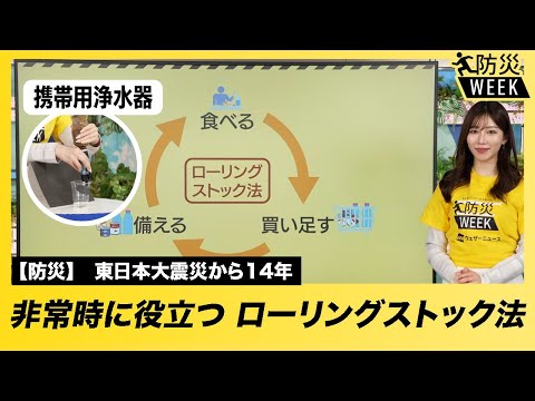 【ローリングストック法】非常時に役立つ　備蓄術！/#東日本大震災から14年 #防災WEEK