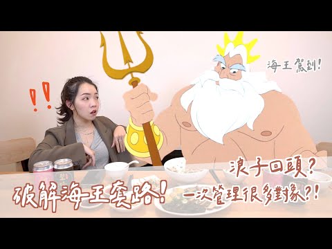 破解海王招數！一次管理很多對象？真的有機會浪子回頭？@bookingchai9 ｜Anna欸娜