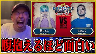 【バトル解説】ふぁんく vs 鉄ちゃん/戦極MCBATTLE 第20章(2019.9.15)BESTBOUT5 は腹抱えるほど面白いから見て欲しい