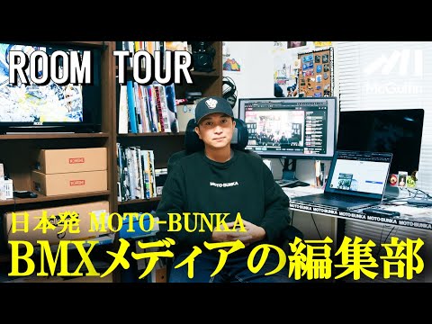 【ルームツアー】日本のBMXメディアサイト編集部MOTOBUNKAの発信基地。アジア各国のライダーが集まったアワードにも潜入した