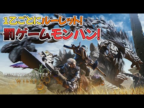 【モンスターハンターワイルズ】1乙ごとにルーレット！罰ゲームモンハン！#1【どんぴちゃん】