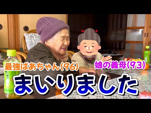 最強ばあちゃん(96)が次女義母(93)にたまげた話。