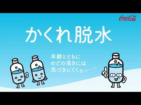 【日本コカ･コーラ】 かくれ脱水撲滅プロジェクト　「のど渇いてますか？」篇