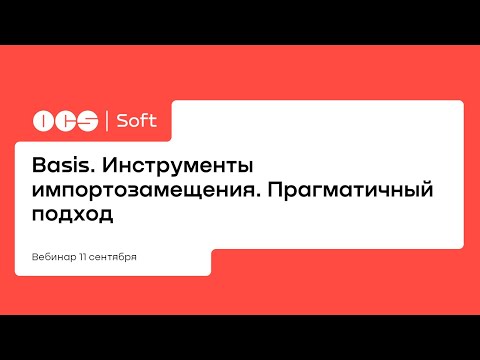 Basis. Инструменты импортозамещения. Прагматичный подход