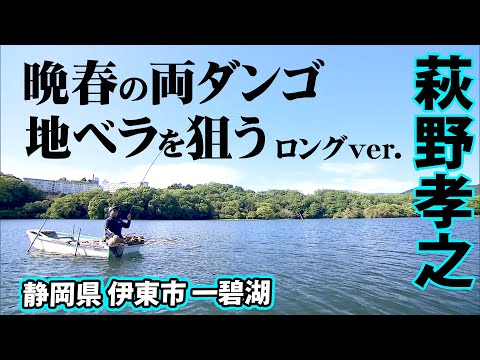 晩春のヘラブナ釣り。萩野孝之が一碧湖を攻略 『ヘラブナギャラリー 萩野孝之×一碧湖』【釣りビジョン】