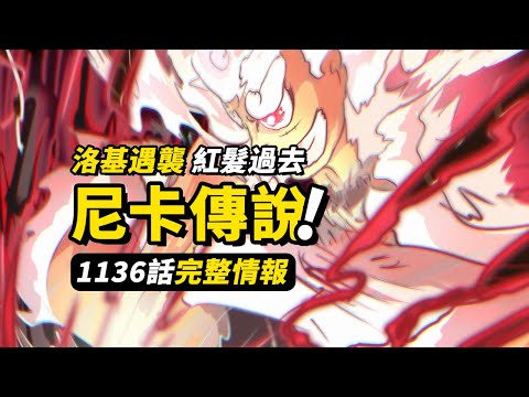 海賊王1136話完整情報！「太陽神」尼卡的傳說揭開！洛基曾經被紅髮擊敗？娜美獲得新的僕人～#海賊王