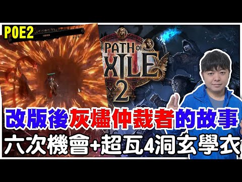 【POE2】改版後的-灰燼仲裁者《這部影片可以幫你省省錢》六次機會超輕鬆？阿瑞一勸升級在來打！超瓦4洞衣真的是很玄學！【阿瑞斯Ares】