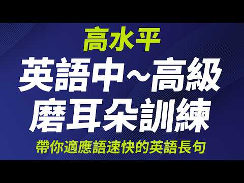 英語中〜高級磨耳朵訓練 — 帶你適應語速快的英語長句