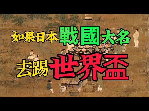 如果世界盃32強是日本戰國群雄，那誰是織田信長、豐臣秀吉、德川家康？誰又是上杉謙信、武田信玄、毛利元就？