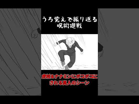 【手描き】うろ覚えで振り返る虎杖とナナミンが真人をボコボコにするシーン【呪術廻戦】