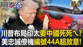 Trump wants China to die?The naming of the US military's loyal wingman No. 44A is very deliberate! ?