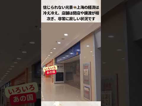 信じられない光景👁️上海の経済は冷え冷え、店舗は閉店や譲渡が相次ぎ、非常に寂しい状況です #中国