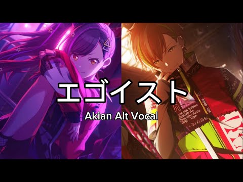 エゴイスト (Egoist) | Shinonome Akito + Shiraishi An (Akian) | Alt vocal