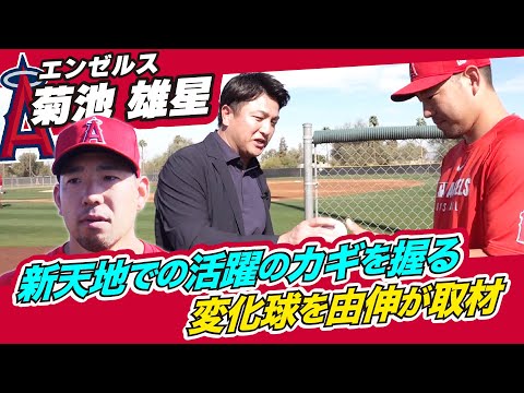 【高橋由伸さんが現地取材】エンゼルス開幕投手 菊池雄星を直撃！ 今シーズンポイントとなる球種は？