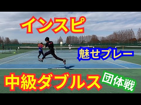 【テニス】×【トーク】インスピ団体戦中級ダブルス！左利きとの王道ペア！40-40で競り勝てるか！？