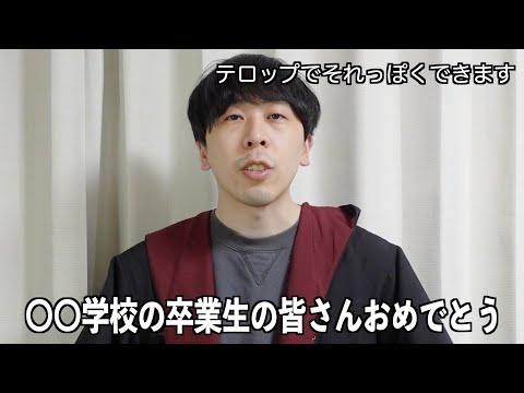 どの学校でも使える卒業式用のビデオメッセージ