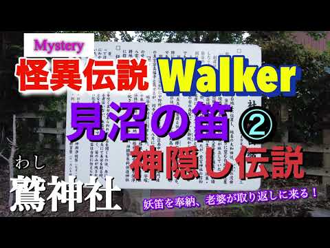 怪異伝説ウォーカー見沼の笛伝説② Mystery Walker#神隠し #竜神#日本昔ばなし #神社仏閣 #パワースポットめぐり #パワースポット