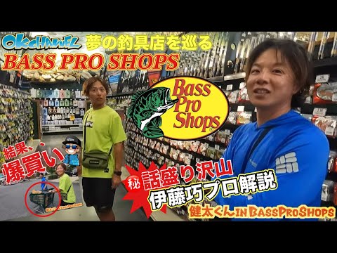 アメリカといえばBASS PRO SHOPSでしょ！！トッププロが案内する店内＆マル秘話連発！！【バスプロ解説】