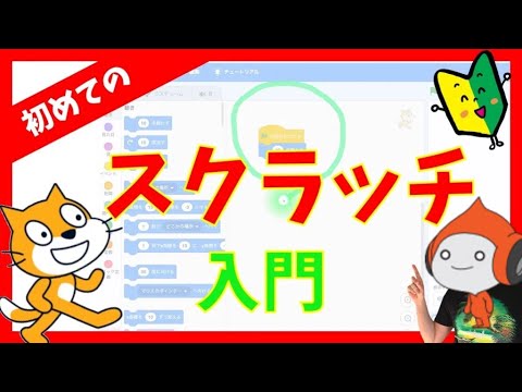 はじめてのScratchプログラミング入門｜スクラッチの基本と使い方【小学生でも出来る！Scratchでゲームやプログラミング】