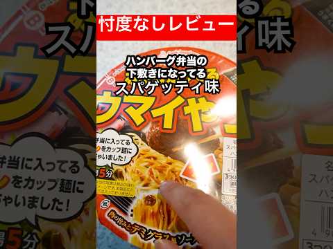 【ハンバーグの下敷きになってるスパゲッティ味】の焼きそばがヤバすぎた！#shorts