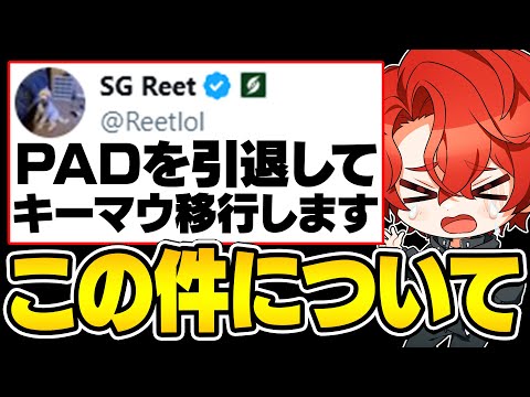 ReetがPADを引退してキーマウに移行すると発表した件について【フォートナイト/Fortnite】