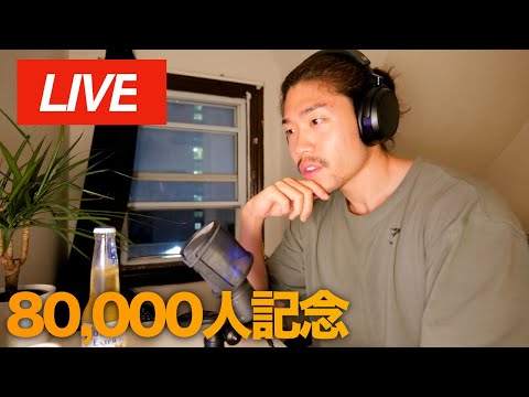 Thank you all! Celebrating 80,000 Subs🎉 8万人記念ライブ