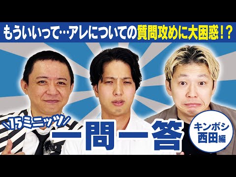 【大困惑】得意分野の○○について質問攻めした結果…「もうやめて !!!」【15ミニッツ一問一答】キンボシ西田編