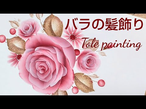 Tole painting rose hair ornament (acrylic painting)