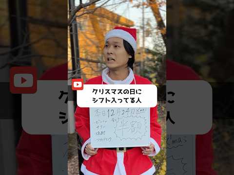 クリスマスの日にシフト入ってる人