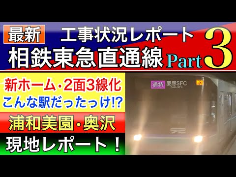 相鉄東急直通線(新横浜線)最新工事レポートPart3