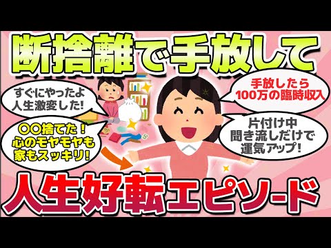 【有益スレ】今すぐ試して！片付け断捨離したら人生運気アップ！激変したエピソード教えてｗ