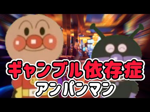 ギャンブル依存症アンパンマン