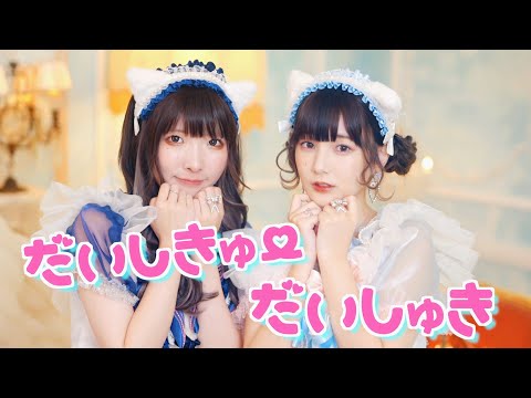 【踊ってみた】だいしきゅーだいしゅき / かす&まあたそ