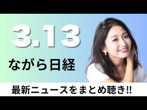 3月13日（木）野村HD 脱炭素の国際枠組みから脱退、トランプ政権 鉄鋼・アルミ25%関税発動【ながら日経】