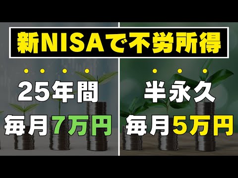 【必要な資産額は同じ】新NISAで不労所得をつくる方法 / 重要なのは取り崩し方法！資産寿命がこんなにも違うの？