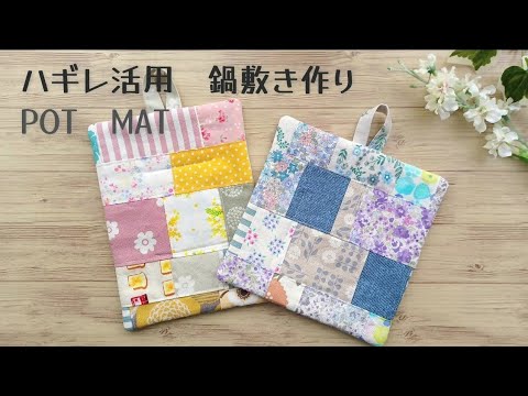 【パッチワーク風　鍋敷き(鍋つかみ)の作り方】ハギレ活用法　(Potmat)キルト芯の代わりにタオルを使って作ります(使い古したものでOK)　いらなくなったものを再活用できます