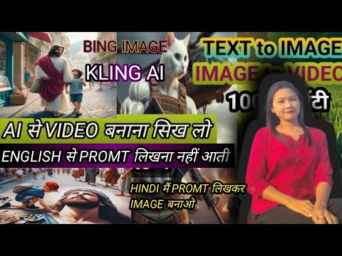 AI SE IMAGE KAISE BANAYE | हिंदी मैं PROMT लिखकर image kaise बनाए | IMAGE TO VIDEO