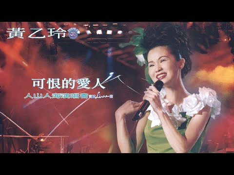 黃乙玲Huang Yee-ling【可恨的愛人】 1997人山人海演唱會 Official Live