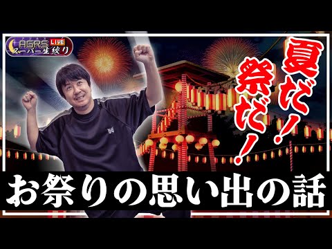 アジルス／スーパー生絞り 2023年08月27日【杉田智和／ＡＧＲＳチャンネル】