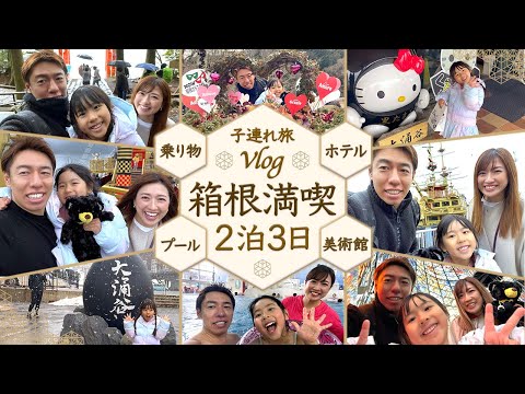 【２泊３日の箱根旅行】箱根ゴールデンルート＆ハイアット・リージェンシー箱根宿泊