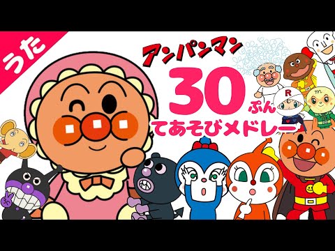 [アンパンマンてあそびメドレー]３０分おまかせ♪ おかあさんといっしょ　童謡　手遊びうた　知育