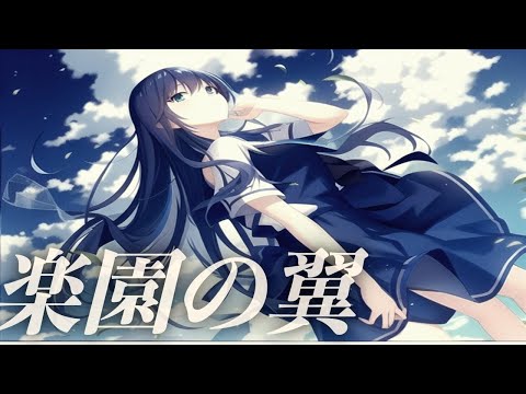 ほぼ原曲【カラオケ】音源　楽園の翼/グリザイアの果実 　黒崎真音　op　ガイドメロ