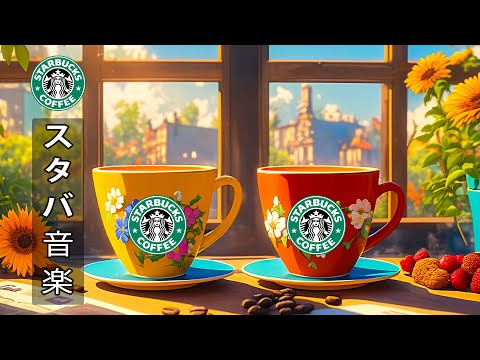 【スタバbgm夏朝】instrumental starbucks jazz music 🥝 7月の夏の雰囲気を思い起こさせるスターバックスの音楽 🌺 目覚めのためのスイートなボサノバピアノ