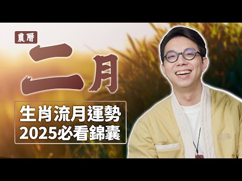 2025農曆二月(02/28~03/28)【十二生肖運勢】命理師 簡少年