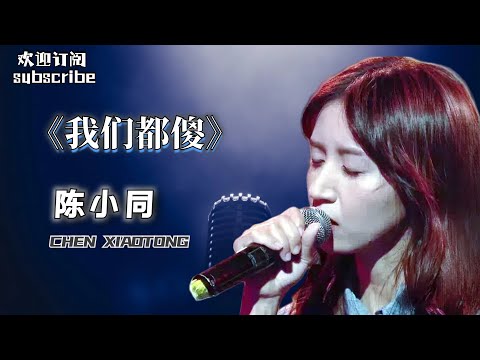 听哭了 陈小同《我们都傻》有一位金牌选手诞生！- 纯享版 #陈小同 #singchina #中国好声音