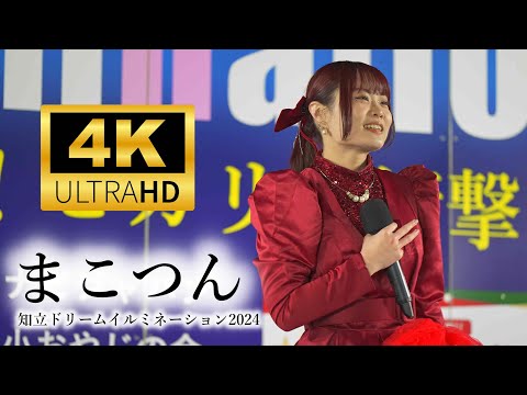 まこつん ／ 知立ドリームイルミネーション2024「知立新地ドリームパーク（新地公園）」2024年12月22日