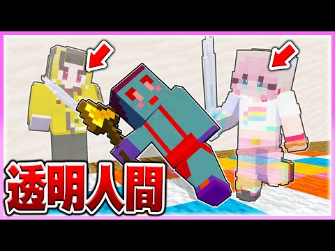 🌈PvP対決中に『透明人間』になってけなたろう君にズルしまくれ💦⚔ 【まいくら / マインクラフト】