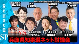 【ReHacQ討論会】兵庫県知事選挙【候補者7人vs高橋弘樹】