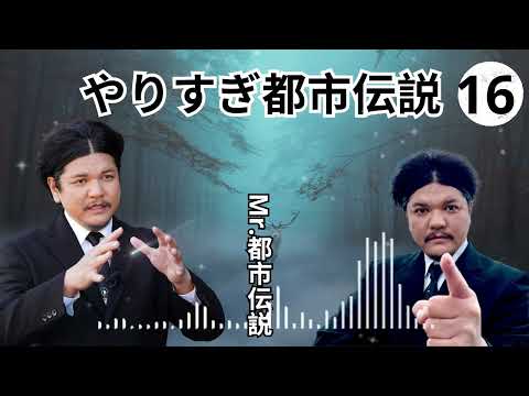 お笑いBGM Mr 都市伝説 関暁夫 まとめ やりすぎ都市伝説 #88 BGM作業用睡眠用 新た広告なし